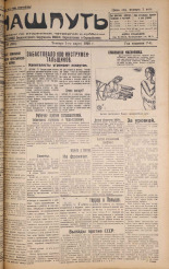 Наш путь. № 26, 1928. URL - https://pskovbook.ru/book/18093.