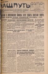 Наш путь. № 34, 1928. URL - https://pskovbook.ru/book/18101.