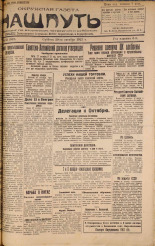 Наш путь. № 53, 1927. URL - https://pskovbook.ru/book/18117.
