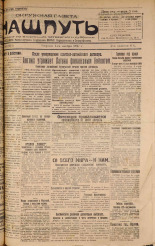 Наш путь. № 54, 1927. URL - https://pskovbook.ru/book/18118.