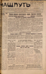 Наш путь. № 58, 1927. URL - https://pskovbook.ru/book/18122.