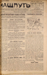 Наш путь. № 73, 1927. URL - https://pskovbook.ru/book/18137.