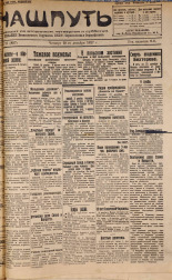 Наш путь. № 77, 1927. URL - https://pskovbook.ru/book/18141.