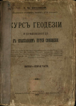 Богуславский Николай Аристархович. Курс геодезии и приложения ее к изысканиям путей сообщения. Ч. 1 и 2, 1914. URL - https://pskovbook.ru/book/18153.