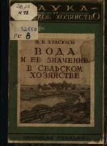 Красиков Федор Назарович. Вода и ее значение в сельском хозяйстве, 1927. URL - https://pskovbook.ru/book/18154.