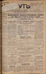 Наш путь. № 44, 1928. URL - https://pskovbook.ru/book/18160.