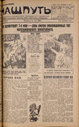Наш путь. № 51, 1928. URL - https://pskovbook.ru/book/18167.