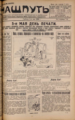 Наш путь. № 52, 1928. URL - https://pskovbook.ru/book/18168.