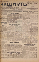 Наш путь. № 78, 1928. URL - https://pskovbook.ru/book/18194.