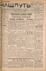 Наш путь. № 91, 1928. URL - https://pskovbook.ru/book/18207.