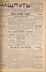 Наш путь. № 92, 1928. URL - https://pskovbook.ru/book/18208.