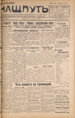 Наш путь. № 93, 1928. URL - https://pskovbook.ru/book/18209.