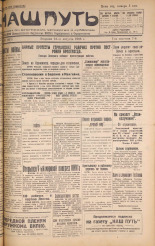 Наш путь. № 98, 1928. URL - https://pskovbook.ru/book/18214.