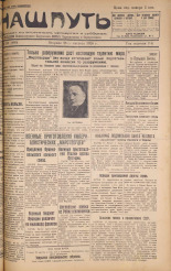 Наш путь. № 101, 1928. URL - https://pskovbook.ru/book/18217.