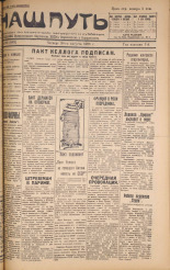 Наш путь. № 102, 1928. URL - https://pskovbook.ru/book/18218.