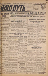 Наш путь. № 92, 1929. URL - https://pskovbook.ru/book/18244.