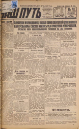Наш путь. № 94, 1929. URL - https://pskovbook.ru/book/18246.