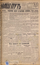 Наш путь. № 97, 1929. URL - https://pskovbook.ru/book/18249.