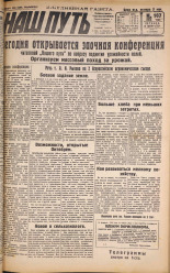 Наш путь. № 107, 1929. URL - https://pskovbook.ru/book/18259.