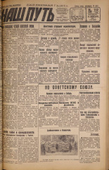 Наш путь. № 112, 1929. URL - https://pskovbook.ru/book/18264.
