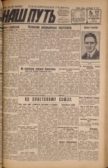 Наш путь. № 117, 1929. URL - https://pskovbook.ru/book/18269.