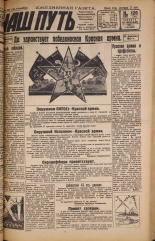 Наш путь. № 120, 1929. URL - https://pskovbook.ru/book/18272.