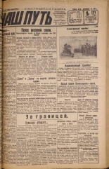 Наш путь. № 121, 1929. URL - https://pskovbook.ru/book/18273.