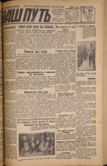 Наш путь. № 126, 1929. URL - https://pskovbook.ru/book/18278.