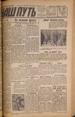 Наш путь. № 127, 1929. URL - https://pskovbook.ru/book/18279.