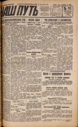 Наш путь. № 133, 1929. URL - https://pskovbook.ru/book/18285.