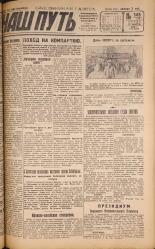 Наш путь. № 145, 1929. URL - https://pskovbook.ru/book/18297.