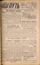 Наш путь. № 147, 1929. URL - https://pskovbook.ru/book/18299.