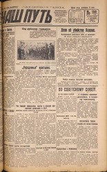 Наш путь. № 150, 1929. URL - https://pskovbook.ru/book/18302.