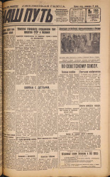 Наш путь. № 155, 1929. URL - https://pskovbook.ru/book/18307.