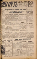 Наш путь. № 182, 1929. URL - https://pskovbook.ru/book/18334.