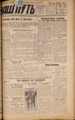 Наш путь. № 183, 1929. URL - https://pskovbook.ru/book/18335.