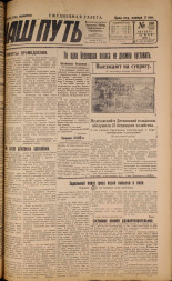 Наш путь. № 190, 1929. URL - https://pskovbook.ru/book/18342.