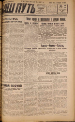 Наш путь. № 191, 1929. URL - https://pskovbook.ru/book/18343.