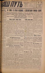 Наш путь. № 199, 1929. URL - https://pskovbook.ru/book/18351.