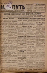 Наш путь. № 253, 1929. URL - https://pskovbook.ru/book/18377.