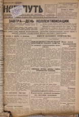 Наш путь. № 264, 1929. URL - https://pskovbook.ru/book/18393.