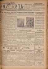 Наш путь. № 296, 1929. URL - https://pskovbook.ru/book/18423.