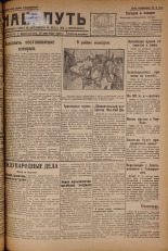 Наш путь. № 300, 1929. URL - https://pskovbook.ru/book/18426.