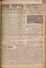 Наш путь. № 330, 1929. URL - https://pskovbook.ru/book/18457.