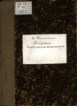Фламмарион Камилл. Атмосфера, [190-?]. URL - https://pskovbook.ru/book/18458.