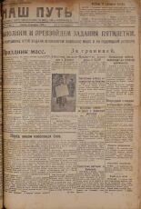 Наш путь. № 334, 1929. URL - https://pskovbook.ru/book/18459.