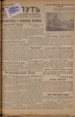 Наш путь. № 337, 1929. URL - https://pskovbook.ru/book/18462.
