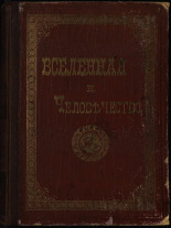 Вселенная и человечество. Природа и ее силы на службе у человека. Т. 1, 2, 3, [1911]. URL - https://pskovbook.ru/book/18617.