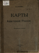 Багров Лев Семенович. Карты Азиатской России, 1914. URL - https://pskovbook.ru/book/18619.