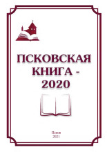 Киселева Елена Григорьевна; Павлова Вера Ивановна Псковская книга - 2020 